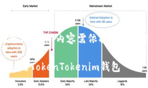 注：以下内容仅作为示例，实际内容需依据具体情况进行调整和填充。

如何在iOS上下载和使用TokenTokenim钱包