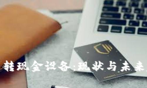 数字货币转现金设备：现状与未来趋势解析