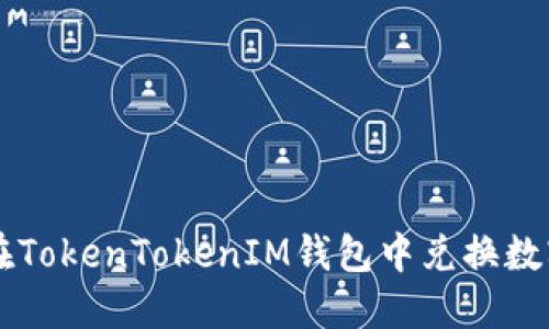 如何在TokenTokenIM钱包中兑换数字货币