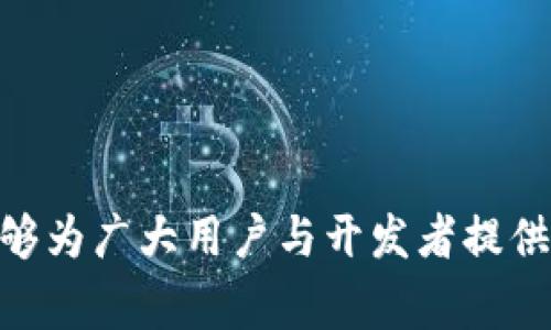   TokenIM 2.0与1.0版本的对比分析：新特性与应用探讨 / 
 guanjianci TokenIM 2.0, TokenIM 1.0, 区块链技术, 聊天应用, 新特性 /guanjianci 

在区块链和分布式技术迅猛发展的背景下，TokenIM作为一款基于区块链的聊天应用，凭借其独特的技术优势，已在市场上占据了一席之地。随着用户需求的不断变化与技术的持续进步，TokenIM推出了其全新版本——TokenIM 2.0。本文旨在对TokenIM 2.0与1.0版本进行深入对比，探讨其新特性及应用场景，为广大用户和开发者提供参考。

### TokenIM 1.0的核心功能

TokenIM 1.0作为初始版本，主要聚焦在以下几个核心功能：

1. **基础聊天功能**：支持一对一聊天和群聊，用户可以通过TokenIM进行文字、语音以及图片等信息的传递。
   
2. **区块链技术保障安全**：通过区块链技术，TokenIM实现了数据的分布式存储和加密传输，确保用户的隐私安全。

3. **代币功能**：用户可以通过代币进行虚拟物品的交易，丰富了应用的互动性。

4. **多平台支持**：提供桌面端和移动端的支持，方便用户在不同设备间同步使用。

5. **社区建设**：TokenIM还创建了用户社区，便于用户之间的交流与反馈。

### TokenIM 2.0的新特性

TokenIM 2.0在1.0版本的基础上进行了全面升级，值得注意的新特性包括：

1. **增强的安全性**：引入了更为先进的加密算法，确保通讯过程中数据始终处于加密状态，用户更放心。

2. **多功能支付系统**：增加了多种支付方式，用户可以使用多种虚拟货币进行交易，提升应用的便捷性。

3. **智能合约支持**：用户可以通过智能合约设置自动化交易和操作，提升了应用的灵活性和智能化。

4. **界面全面**：用户体验方面进行了大幅改进，新版本界面更加友好，操作更加简便。

5. **扩展社区功能**：推出了更多社交功能，如群组投票、活动发布等，增强用户之间的互动。

### 潜在问题探讨

在深入分析TokenIM 2.0与1.0版本的比较时，以下问题值得关注：

#### 问题一：TokenIM 2.0的安全性有何提升？

安全性提升的技术背景
TokenIM 2.0在安全性上做出了多方位的提升。首先，新的加密算法，如椭圆曲线加密（ECC）被引入，主要是因为其在提供相同安全级别的基础上，占用更少的计算资源。这意味着，即使在移动设备上，用户的通讯依然可以得到高水平的保护。

防止数据泄露和安全漏洞
针对过往版本存在的安全隐患，TokenIM 2.0创新性地增加了多重身份验证机制。在进行敏感操作时，例如资金转移，系统会要求用户进行二次验证，有效降低了未授权访问的风险。同时，应用程序的代码经过严格审查，确保在发布前不存在已知的漏洞。

用户数据保护
用户数据的保护也是TokenIM 2.0极为重视的一环。所有用户聊天记录和传输的文件都会在本地进行加密，并仅在用户授权的情况下允许访问。这样一来，用户可以避免信息在网络传输中被非法拦截和读取。

#### 问题二：TokenIM 2.0的支付系统如何运作？

支付系统的架构
TokenIM 2.0的支付系统不仅局限于单一的代币交易，用户可以在不同的区块链网络上进行支付。这意味着，除了TokenIM自有的代币，用户还可以选择ETH、BTC等主流加密货币进行交易。

多功能支付方式
此外，系统支持法币与加密货币之间的兑换，用户可以根据自身需要灵活选择。在支付过程中，所有交易记录均被区块链技术保护，确保透明且不可篡改。

智能合约保障交易安全性
在实现交易的同时，TokenIM 2.0引入智能合约的支持，使得用户可以设定交易条件。一旦条件满足，合约会自动执行，无需人工干预，降低了人为因素带来的风险。

#### 问题三：TokenIM 2.0的用户体验如何提升？

界面设计的创新
用户体验是TokenIM 2.0设计的重中之重。首先，在界面设计方面，团队致力于创建简洁且美观的用户界面，使得用户在使用时能够更直观地找到所需功能。例如，聊天窗口及信息展示进行了简化，用户可以更轻松地查看聊天记录。

功能的直观性与便捷性
新版本在功能布局上进行了重新规划，让用户可以一目了然，快速访问最常用的功能。加入了快捷操作，如滑动发送消息、长按查看文件详情等常用功能，极大提升了操作便捷性。

用户反馈机制
TokenIM 2.0还增强了用户反馈机制，支持用户在使用中实时反馈问题。应用团队会根据用户反馈持续，提高用户的满意度。

#### 问题四：TokenIM在市场竞争中的优势是什么？

与其他应用的对比
在市场上，TokenIM的定位非常明确：它不仅是一款聊天工具，更是一个集社交、支付、信息共享于一体的综合性应用。在与其他社交媒体或聊天软件相比时，TokenIM依靠其区块链技术的支持，在隐私保护与数据安全上占据明显优势。

社区建设与用户粘性
TokenIM注重社区建设，通过推出多个社交功能加强用户之间的互动，提升用户粘性。群体投票、活动发布等功能，有效促进用户活跃度，并吸引新用户的加入。

多样化的应用场景
同样，TokenIM的多样化应用场景也让它在市场划分上游刃有余。用户不仅可以用其聊天，还能进行交易、举办活动、进行市场分析等，形成多元化的生态圈，提升用户的整体体验。

#### 问题五：未来TokenIM的发展方向是什么？

基于用户需求的迭代发展
TokenIM团队始终保持敏锐的市场嗅觉，根据用户需求的变化不断进行版本迭代。未来，团队计划根据用户的反馈不断产品，增加更符合用户习惯的新功能。

全球化布局与战略合作
同时，TokenIM也在考虑全球化布局，计划与不同国家的区块链项目进行合作，实现更广泛的用户覆盖。而通过与金融科技公司的合作，TokenIM的支付系统将进一步扩大，满足用户在不同场景下的需求。

持续技术升级与安全保障
最后，TokenIM将持续进行技术升级，不断增强安全性与隐私保护，确保用户在使用过程中的信任感与安全感。

### 总结

TokenIM 2.0作为1.0版本的升级，展现了技术创新与用户体验的双重提升。通过对安全性、支付系统、用户体验、市场优势及未来方向的详细探讨，希望本文能够为广大用户与开发者提供有价值的参考。TokenIM将未来的每一步发展都建立在用户需求之上， striving for excellence，期待与用户共同成长。