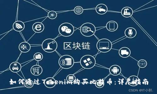 如何通过Tokenim购买比特币：详尽指南
