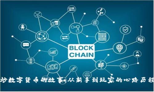 炒数字货币的故事：从新手到玩家的心路历程