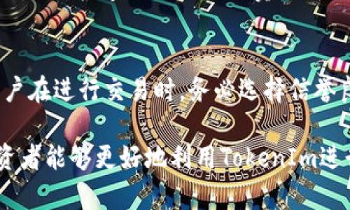   关于ELF币是否可以放在TokenIm平台的详细解析 / 
 guanjianci ELF币, TokenIm, 加密货币, 钱包, 数字资产 /guanjianci 

ELF币简介
ELF币，全名为Aelf，是一种基于区块链技术的数字货币，旨在为云计算和分布式计算提供基础设施。Aelf通过独特的分布式系统设计，允许多个区块链同时运行，以实现高效的资源利用和快速的事务处理。ELF币的目标是使数字资产的管理更加高效、安全，并支持多种应用场景，如金融、物联网等。

TokenIm平台概述
TokenIm是一个多功能的数字货币钱包，支持多种加密货币的存储和管理。该平台致力于为用户提供简单、安全且高效的数字资产管理体验。TokenIm除了具备基本的币种存储功能外，还包括交易所功能、资产管理工具以及社区互动功能，深受投资者和数字货币爱好者的欢迎。

ELF币能否在TokenIm上存储？
TokenIm钱包的设计初衷是为用户提供一个全面的数字资产管理工具，包括支持多种加密货币的存储。因此，用户可能会问，是否可以在TokenIm上存储ELF币。根据TokenIm的官方支持信息与社区反馈，ELF币也在其支持的货币列表之中，用户可以在TokenIm上轻松管理ELF币。

ELF币在TokenIm上存储的优势
在TokenIm平台上存储ELF币有几个明显的优势：
ul
    listrong安全性/strong：TokenIm为用户提供多重安全保护，包括私钥加密和双重身份验证，确保用户资产的安全。/li
    listrong便捷性/strong：用户可以通过TokenIm一站式管理多种数字资产，实现资产的高效运作。/li
    listrong社区支持/strong：TokenIm拥有活跃的社区用户，用户可以随时在平台上寻求帮助或分享经验。/li
/ul

在TokenIm上存储ELF币的步骤
如果您希望在TokenIm平台上存储和管理您的ELF币，可以按照以下步骤操作：
ol
    listrong下载TokenIm钱包/strong：首先在您的手机应用商店下载并安装TokenIm钱包应用。/li
    listrong注册/登录/strong：打开应用并创建一个新账户，或者通过您的账户信息登录。/li
    listrong选择ELF币/strong：在钱包界面中找到ELF币的选项，点击“添加”，将ELF币添加至您的钱包中。/li
    listrong存入ELF币/strong：获取您的ELF币接收地址，并通过交易所或其他钱包转入您的TokenIm钱包。/li
    listrong管理和交易/strong：您可以随时查看、管理和进行ELF币的交易。/li
/ol

可能相关的问题
在用户对ELF币和TokenIm的关系进行深入了解时，可以产生以下相关问题：

1. TokenIm的安全性如何？
TokenIm在安全性方面进行了多方面的考虑和设计。首先，TokenIm使用端到端的加密技术，保护用户的私钥和交易记录。此外，TokenIm还提供双重认证功能，要求用户在进行重要操作时进行额外的身份验证。这种多重安全防护构建了一个相对安全的环境，减少了用户资产被盗取的风险。

2. ELF币的市场表现如何？
关于ELF币的市场表现，许多投资者关心其价格波动和市场趋势。ELF币的价值受到多种因素影响，包括市场需求、技术进步、项目更新和宏观经济因素。投资者需要通过分析市场数据和技术图表，了解ELF币的市场动态，以便做出合理的投资决策。

3. 如何提高在TokenIm上ELF币的使用效率？
为了提高在TokenIm上ELF币的使用效率，用户可以关注几个方面。一是持续学习相关市场消息，把握投资时机；二是实名认证，提高交易的安全性；三是使用TokenIm提供的社交功能，与其他用户交流经验和信息，从而获取更多的使用技巧和市场见解。

4. 是否可以通过TokenIm直接交易ELF币？
TokenIm不仅支持存储ELF币，还支持用户将在TokenIm平台内进行交易。用户可在TokenIm的交易所板块中寻找与ELF币相关的交易对，快速进行买入或卖出操作。在交易过程中，用户需注意市场的流动性和价格波动，以制定最佳交易策略。

5. 如何保障在TokenIm持有数字资产的合法性？
用户在使用TokenIm持有数字资产时，首先需要确保其遵循所在国家和地区的法律法规，特别是有关加密货币的相关政策。其次，用户在进行交易时，务必选择信誉良好的交易对手，以降低潜在的法律风险。此外，定期关注政府关于加密货币的政策变化，及时调整自己的投资策略。

总结，ELF币可以在TokenIm平台上存储和管理，该平台为用户提供了多种安全和便利的功能。通过正确的使用方式和市场理解，投资者能够更好地利用TokenIm进行数字资产管理，实现资产的增值。