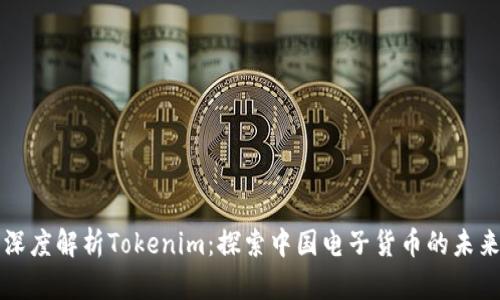深度解析Tokenim：探索中国电子货币的未来