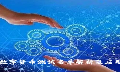 央行数字货币测试名单解析及应用前景