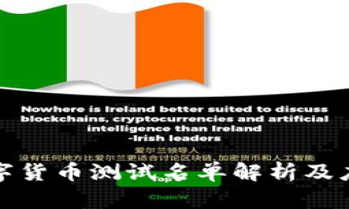 央行数字货币测试名单解析及应用前景