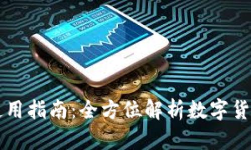 央行数字货币支付使用指南：全方位解析数字货币的支付方式与应用