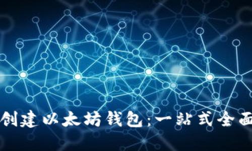 如何创建以太坊钱包：一站式全面指南