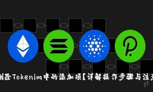 如何删除Tokenim中的添加项？详解操作步骤与注意事项