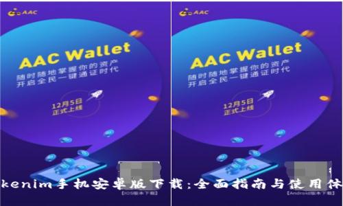 Tokenim手机安卓版下载：全面指南与使用体验