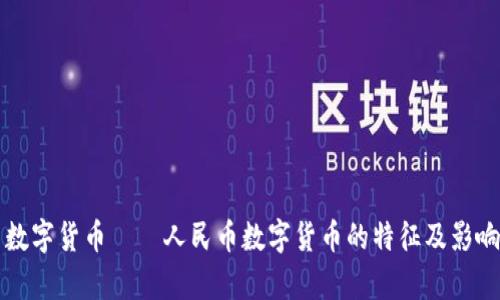 我国数字货币——人民币数字货币的特征及影响分析