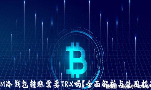 
IM冷钱包转账需要TRX吗？全面解析与使用指南