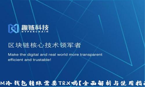 
IM冷钱包转账需要TRX吗？全面解析与使用指南