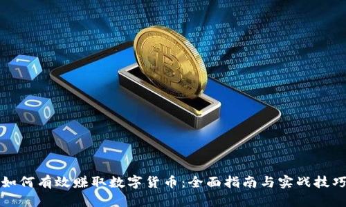 如何有效赚取数字货币：全面指南与实战技巧