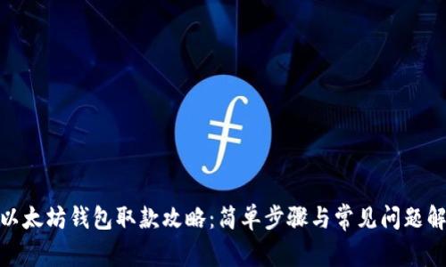 : 以太坊钱包取款攻略：简单步骤与常见问题解答