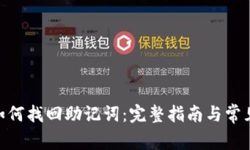TokenIM如何找回助记词：完整指南与常见问题解答