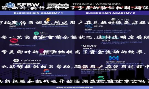 如何兑换央行的数字货币：全面指南/
央行数字货币, 兑换流程, 数字货币使用, 数字钱包, 央行政策/guanjianci

引言
随着数字技术的发展，央行数字货币（CBDC）成为各国央行关注的焦点。中国的数字人民币（e-CNY）作为其中的代表，正在逐步推进并被广泛测试。在这种背景下，许多人希望了解如何兑换央行的数字货币和使用它进行日常交易。本文将为您详细介绍这一过程、数字货币的使用场景以及相关政策。

什么是央行数字货币
央行数字货币是指由国家中央银行发行的数字形态的法定货币。与传统法定货币不同，数字货币在形式上是基于数字技术的，它不仅可以在实体店使用，也可以通过互联网进行交易。数字人民币的推出旨在提升交易效率、防范洗钱风险、提高货币政策的有效性，并推动金融服务的普惠性。

如何兑换央行的数字货币
兑换央行数字货币通常需要经过以下几个步骤：
ol
li开户：首先，用户需要在指定的银行或金融机构开设一个账户。一般来说，支持兑换数字货币的银行会有相应的业务窗口，用户只需携带身份证及其他必要资料便可办理开户。/li
li充值：用户在完成开户后，可以通过传统的方式向自己的数字人民币账户充值。一般来说，用户可以选择通过银行转账、现金存入等方式进行充值。/li
li申请兑换：充值完成后，用户即可在银行的数字货币服务窗口申请兑换。用户需要填写相关申请表格，并确认兑换金额及相关细节。/li
li获取数字人民币钱包：完成兑换后，用户会被要求下载并安装央行指定的数字钱包应用。安装完成后，用户可以通过钱包应用查看和管理自己的数字人民币。通过该钱包，用户可以进行消费、转账和其他金融服务。/li
/ol

数字人民币的使用场景
数字人民币的推出预计会丰富我们日常生活中的支付方式。以下是一些可能的使用场景：
ul
li线上购物：用户可以在电商平台上使用数字人民币进行支付，解决传统支付方式的手续费和延迟问题。/li
li线下支付：实体商店支持数字人民币的支付后，用户可以通过扫描二维码或者刷卡的方式完成支付，极大地提高了支付便利性。/li
li政府服务：政府在各项服务上逐步引入数字人民币，使得民众能够通过数字货币支付税款、罚款等费用，简化了手续。/li
li跨境交易：数字人民币还可能在跨境交易中得到应用，有助于简化国际贸易流程，降低汇率风险。/li
/ul

央行的数字货币政策
央行数字货币的推出，不仅是一项金融创新，更是国家宏观经济政策的体现。其相关政策主要涵盖以下几个方面：
ul
li货币政策调控：央行可以通过数字货币进行更精确的货币政策调控，例如通过利率和货币供给的手段，灵活应对市场变化。/li
li风险防范：数字货币的设计强调安全性和透明性，通过追踪交易记录，可以降低欺诈和洗钱等金融犯罪的风险。/li
li促进普惠金融：通过数字人民币的推广，能够让更多人群体验到金融服务，尤其是一些偏远地区的居民，可以通过数字货币消费和交易，实现财务的便利化。/li
/ul

常见问题解答
h4问题1：数字人民币的安全性如何？/h4
数字人民币的安全性是设计过程中高度重视的一个方面。它基于区块链技术，能够实现交易的可追溯性，从而有效防范金融犯罪。此外，央行也引入了多层的验证机制，确保用户信息和资金安全。

h4问题2：兑换数字人民币是否有手续费？/h4
目前，用户兑换数字人民币时通常是没有手续费的。这一点无疑增强了用户对数字货币的吸引力。然而，具体的政策可能会随市场变化而调整，所以用户在兑换时还是应提前咨询银行相关信息。

h4问题3：如何找到账户的数字人民币余额？/h4
用户可以通过官方的数字人民币钱包应用查看自己的账户余额。在钱包主界面，可以找到“账户余额”一栏，点击进入即可查看每一笔交易和当前余额状况。这种透明度有助于用户掌握自己的财务状况。

h4问题4：数字人民币可以转账给其他用户吗？如果可以，如何操作？/h4
数字人民币支持账户间转账功能。用户只需在钱包应用中输入对方的账户信息及转账金额，确认后即可完成转账。转账过程通常是即时的，极大地提高了资金流动的效率。

h4问题5：如何解决数字人民币使用中遇到的问题？/h4
如果用户在使用数字人民币时遇到任何问题，可以通过钱包应用内的客服功能联系客服进行咨询。此外，银行的线下服务窗口也能够提供相关帮助，确保用户在使用过程中能够得到及时的支持。

总结
央行数字货币的推出标志着世界金融体系的一次重大变革。随着数字人民币的普及，用户在兑换、使用、管理数字货币时面临的新机遇和挑战也开始逐渐显现。通过本文的详细分析，相信您对如何兑换央行的数字货币有了全面的了解，同时希望能够帮助您更好地适应这一新兴的金融环境。