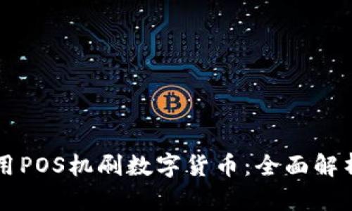 如何利用POS机刷数字货币：全面解析与应用