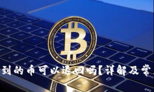 Tokenim收到的币可以退回吗？详解及常见问题解答