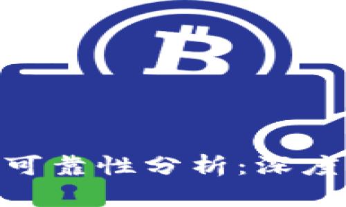 Tokenim软件的可靠性分析：深度解读及用户指南