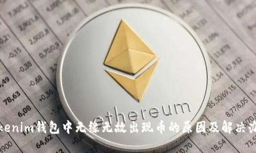 Tokenim钱包中无缘无故出现币的原因及解决办法