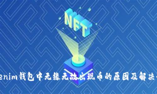 Tokenim钱包中无缘无故出现币的原因及解决办法