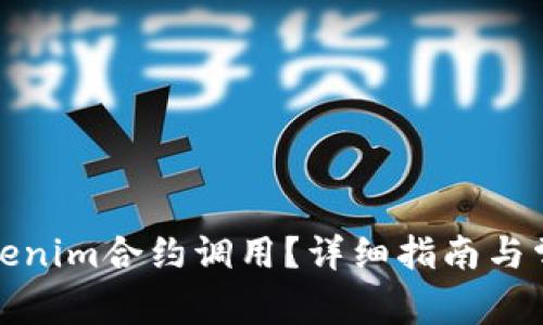 如何取消Tokenim合约调用？详细指南与常见问题解答