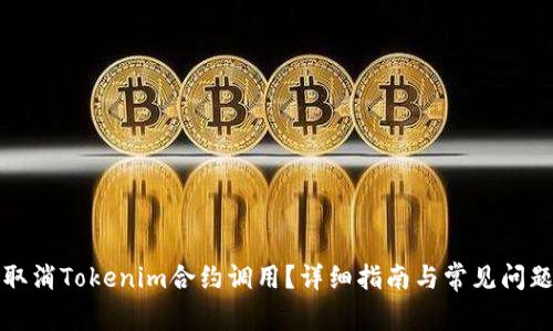 如何取消Tokenim合约调用？详细指南与常见问题解答