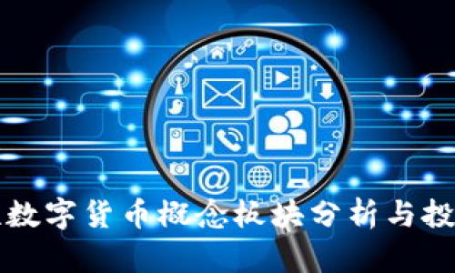 同花顺数字货币概念板块分析与投资策略