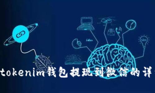 tokentokenim钱包提现到微信的详细指南