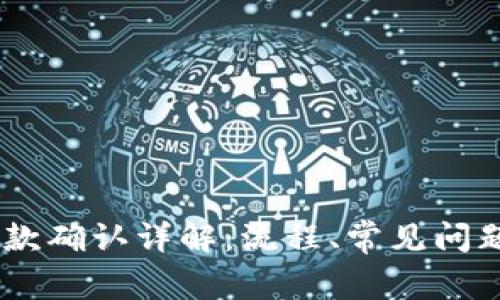 Tokenim 收款确认详解：流程、常见问题及解决方案