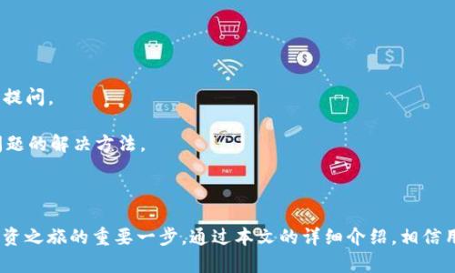   如何顺利访问Tokenim平台：完整指南 / 

 guanjianci Tokenim, 登陆, 加密货币, 区块链, 交易所 /guanjianci 

Tokenim是一个新兴的加密货币交易平台，提供多种数字资产的交易服务。随着加密货币的普及，越来越多的人开始关注并参与这一领域，其中Tokenim凭借其用户友好的界面和强大的功能逐渐吸引了众多用户。然而，很多新用户在访问Tokenim时可能会遇到各种问题，比如如何进行有效的登陆、找回密码、平台的安全性等。本文将为大家详细解析如何顺利访问Tokenim平台，并探讨一些可能出现的问题。

一、如何注册和登陆Tokenim

首先，要访问Tokenim平台，用户需要先进行注册。在Tokenim官网下载或者直接访问其官方网站，找到注册入口。

注册过程通常要求用户提供电子邮箱、手机号码以及设置密码等基本信息。在填写完所有必填项之后，用户需要同意Tokenim的服务条款，完成其他相关步骤（如邮箱验证或手机验证码）以确认身份。

完成注册后，用户可以通过输入注册时的邮箱和密码进入Tokenim平台。在登陆时，确保在安全的网络环境下进行，以防出现信息泄露。

二、Tokenim登陆时常见问题

1. **忘记密码**：这是用户登陆时最常见的问题之一。如果用户忘记了自己的密码，Tokenim提供了找回密码的功能。用户只需在登陆页面点击“忘记密码”链接，输入注册时的邮箱，系统就会发送重置链接到该邮箱。用户可以根据链接中的指示重置密码。

2. **账户被锁定**：如果用户多次输入错误密码，系统有可能会出于安全考虑将账户锁定。用户在这种情况下需要联系Tokenim的客服，提供相关信息以解锁账户。

3. **账号异常情况**：有时，由于网络问题或浏览器缓存，用户可能会遇到无法登陆的情况。此时，尝试清除浏览器缓存或切换浏览器可能会有所帮助。

4. **安全性顾虑**：作为一个数字资产平台，Tokenim非常重视账户的安全性。用户应定期更改密码，开启双重认证（2FA），以保护账户不受到未授权的访问。

5. **地区封锁问题**：部分地区可能对加密货币平台的访问有限制。用户在登录Tokenim时，可能会由于地区限制无法正常访问。这时，使用虚拟专用网络（VPN）或代理服务器可能是一个解决方案。

三、Tokenim的安全性如何

Tokenim非常重视用户数据和资产的安全。平台采用高等级的加密技术来保护用户的敏感信息，确保数据在传输过程中的安全。首先，Tokenim使用SSL技术来加密整个网站的数据传输，以防截获。

对于用户的数字资产，Tokenim利用冷钱包和热钱包的方式来存储用户的加密货币。冷钱包与互联网断开连接，提供更高的安全性，而热钱包用于满足日常交易的需求。

此外，Tokenim还实施了多重身份验证，包括但不限于手机双重认证（2FA），用户在登陆时需要通过手机应用验证身份，增强安全性。

Tokenim也随着行业的安全标准不断更新和改进安全措施。例如，定期进行系统审计与渗透测试，以审视潜在的安全隐患，并及时修复。用户在制定账户密码时，建议选择复杂密码，避免使用生日、手机号码等容易被猜测的信息。

四、平台功能有哪些

Tokenim不仅提供传统的加密货币交易服务，还发展了丰富的功能，以提升用户体验。

1. **多种交易对**：Tokenim支持多种主流加密货币之间的交易功能，用户可以便捷地进行市场行情的分析与投资决策。

2. **移动端APP**：为了方便用户在任何时刻均能掌握市场动态，Tokenim推出了移动端应用，支持安卓和iOS系统。用户即使在外出时亦可随时进行交易。

3. **实时行情监控**：Tokenim提供实时的市场行情数据，用户可以第一时间掌握价格波动，做出合理的交易决策。

4. **社区交流**：Tokenim鼓励用户互相交流和分享经验，平台内设有社群与论坛功能，用户可以在这里提问，也可以分享自己的投资心得。

5. **学术资源支持**：为帮助用户更好地进行交易决策，Tokenim提供了丰富的教育资源，包括投资指南、市场分析等。用户可以借助这些知识来提升自己的投资技能。

五、Tokenim的未来发展趋势

随着加密货币市场的不断扩张，Tokenim作为其中的一员也在不断调整自己的运营策略，以适应市场的变化。未来，Tokenim可能会采取以下几种发展战略：

1. **增加更多币种**：为了吸引更广泛的用户群体，Tokenim将不断探索新的数字资产，逐步扩大可交易的币种种类。

2. **国际市场的扩展**：Tokenim将积极拓展国际市场，计划逐步推出多国语言的服务，以迎合不同国家用户的需求。

3. **持久的安全之路**：在安全性方面，Tokenim将持续投入，引入更加先进的技术来保证用户资产安全，以增强用户信任。

4. **用户体验的提升**：在用户体验方面，Tokenim将定期收集用户反馈，针对用户的需求不断平台界面和功能，使新用户能够更快上手，老用户能够更高效交易。

5. **持续的教育支持**：Tokenim将进一步丰富教育资源，帮助用户加深对加密货币投资的理解，以促使更理性和有效的投资决策。

相关问题一：Tokenim如何保障用户资产安全？

Tokenim对用户资产的安全性非常重视，首先平台采用了行业领先的安全技术，包括SSL加密、冷钱包存储等，确保用户的敏感信息和数字资产不会被网络攻击者窃取。Tokenim还设有多项防护措施，比如交易异常检测、账户监控等，以提前识别异常行为。

其次，Tokenim推荐用户启用双重身份验证（2FA），这一措施能够在用户登陆时增加一道安全屏障，即便用户的密码被泄露，其他人也无法轻易登陆账户。

总结来说，Tokenim采取了多种技术性手段和管理措施来确保用户资产的安全，用户也可以通过提升个人安全意识来进一步保护自己的账户。

相关问题二：如何进行Tokenim的交易操作？

在成功登陆Tokenim之后，用户可以根据自己的需求进行交易操作。首先在主页上可以看到当前市场的动态，用户可以选择想要交易的币种并进入相关交易页面。

在交易页面，用户需要选择交易对（如BTC/USDT），输入要购买或出售的数量，系统会自动计算出当前的市场价格以及预计的成交金额。用户可以选择限价单、市场单等不同的交易方式，依照个人的投资策略进行操作。

最后，用户需仔细核对订单信息，确保无误后点击“买入”或“卖出”进行交易，系统会根据条件执行交易。

完成后，用户可以在账户的“交易记录”中查看订单历史，方便追踪自身的交易状况。

相关问题三：Tokenim交易手续费如何？

Tokenim的交易手续费是根据市场行情和具体交易类型来计算的，平台会在不同的市场状态和用户交易量下制定相应的费用标准。通常情况下，比特币和以太坊等主流资产的交易手续费会比小众币种低一些。

此外，Tokenim也可能会针对高频交易者和大宗交易提供手续费优惠，以吸引更多的活跃用户。在进行交易时，用户可以在交易页面查看当前适用的手续费说明，确保清楚每笔交易的成本。

综上所述，用户在选择交易时，需对手续费有清晰的认识，以合理规划自己的投资预算。

相关问题四：Tokenim支持哪些支付方式？

Tokenim支持多种支付方式，方便用户进行充值和提现。在充值方面，平台支持信用卡、借记卡、加密货币转账等方式，用户可根据方便程度选择。特别是增加了信用卡充值的功能，使得新用户可以快速实现对平台的资金注入。

在提现方面，用户可以选择将资金提现至自己的银行账户或加密钱包。每种提现方式的处理时间和费用可能会不同，提现时用户需注意相关协议。

此外，Tokenim也在不断扩展支付方式的范围，以便满足全球用户的需求。

相关问题五：如何联系Tokenim客服？

若在使用Tokenim过程中遇到任何问题，用户可以通过平台提供的多种联系渠道获取帮助。Tokenim通常在主页上提供在线客服支持，用户可以通过在线聊天功能直接向客服人员提问。

此外，用户还可以通过电子邮件与客服团队取得联系，发送详细的问题描述，客服会在规定时间内回复。同时，Tokenim也提供了FAQ（常见问题解答）页面，用户可以在此查看常见问题的解决方法。

总之，Tokenim在用户服务方面非常重视，致力于为用户提供高效的支持，保障良好的用户体验。

综上所述，Tokenim不仅在加密货币交易中提供了丰富的功能，还在安全性、用户支持等多个方面不断进行和提升。对于新用户来说，快速顺利地登陆并进行交易是开启加密货币投资之旅的重要一步。通过本文的详细介绍，相信用户将能够更加顺利地在Tokenim平台上进行操作，获得良好的交易体验。