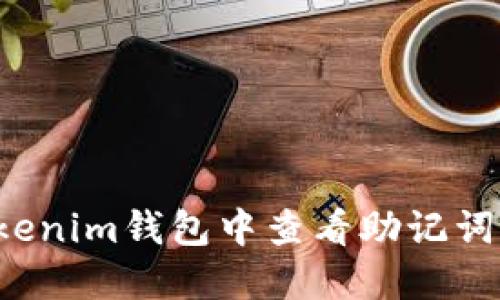 如何在Tokenim钱包中查看助记词？详细指南