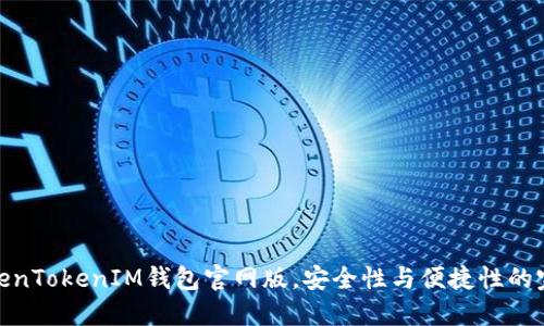 揭秘TokenTokenIM钱包官网版，安全性与便捷性的完美结合