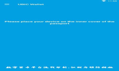 数字货币平台洗钱分析：识别与预防措施