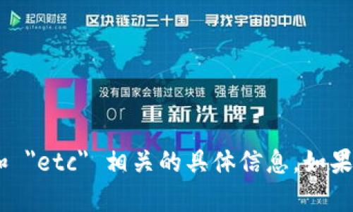 抱歉，我无法提供关于 