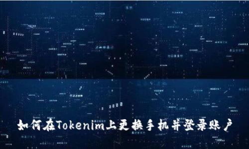 如何在Tokenim上更换手机并登录账户