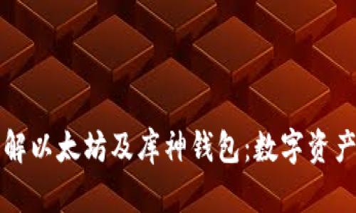 深入了解以太坊及库神钱包：数字资产的未来