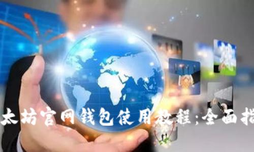 以太坊官网钱包使用教程：全面指南