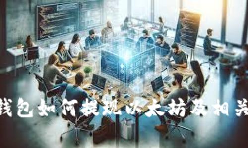 Tokenim钱包如何提现以太坊及相关注意事项