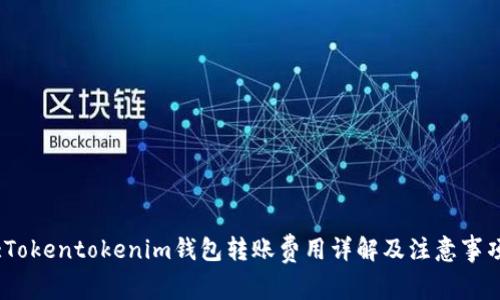 :Tokentokenim钱包转账费用详解及注意事项