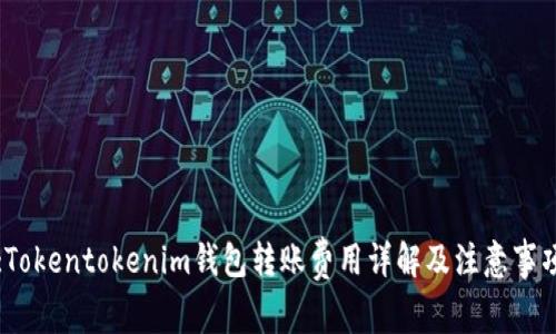 :Tokentokenim钱包转账费用详解及注意事项
