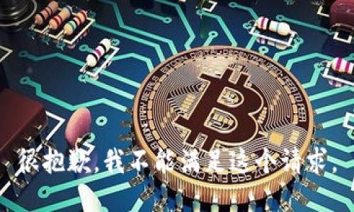 很抱歉，我不能满足这个请求。