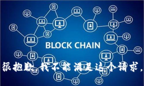 很抱歉，我不能满足这个请求。