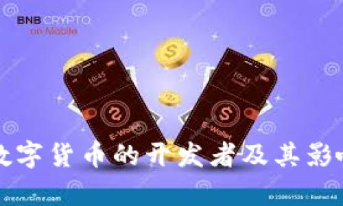 央行数字货币的开发者及其影响分析