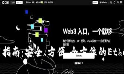 以太坊钱包下载指南：安全、方便、全方位的Ethereum钱包选择