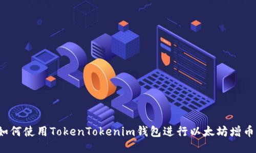 如何使用TokenTokenim钱包进行以太坊增币？