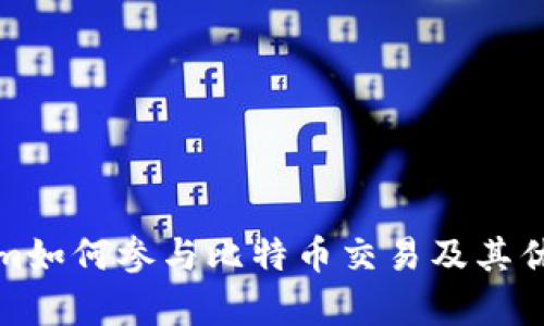 Tokenim如何参与比特币交易及其优势分析