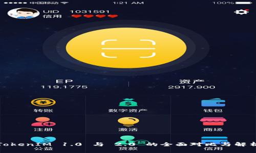TokenIM 1.0 与 2.0 的全面对比与解析
