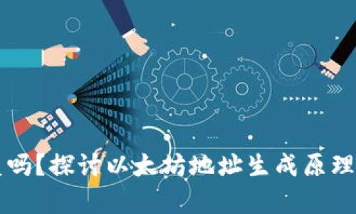 以太坊钱包地址会重复吗？探讨以太坊地址生成原理及其确保唯一性的方法